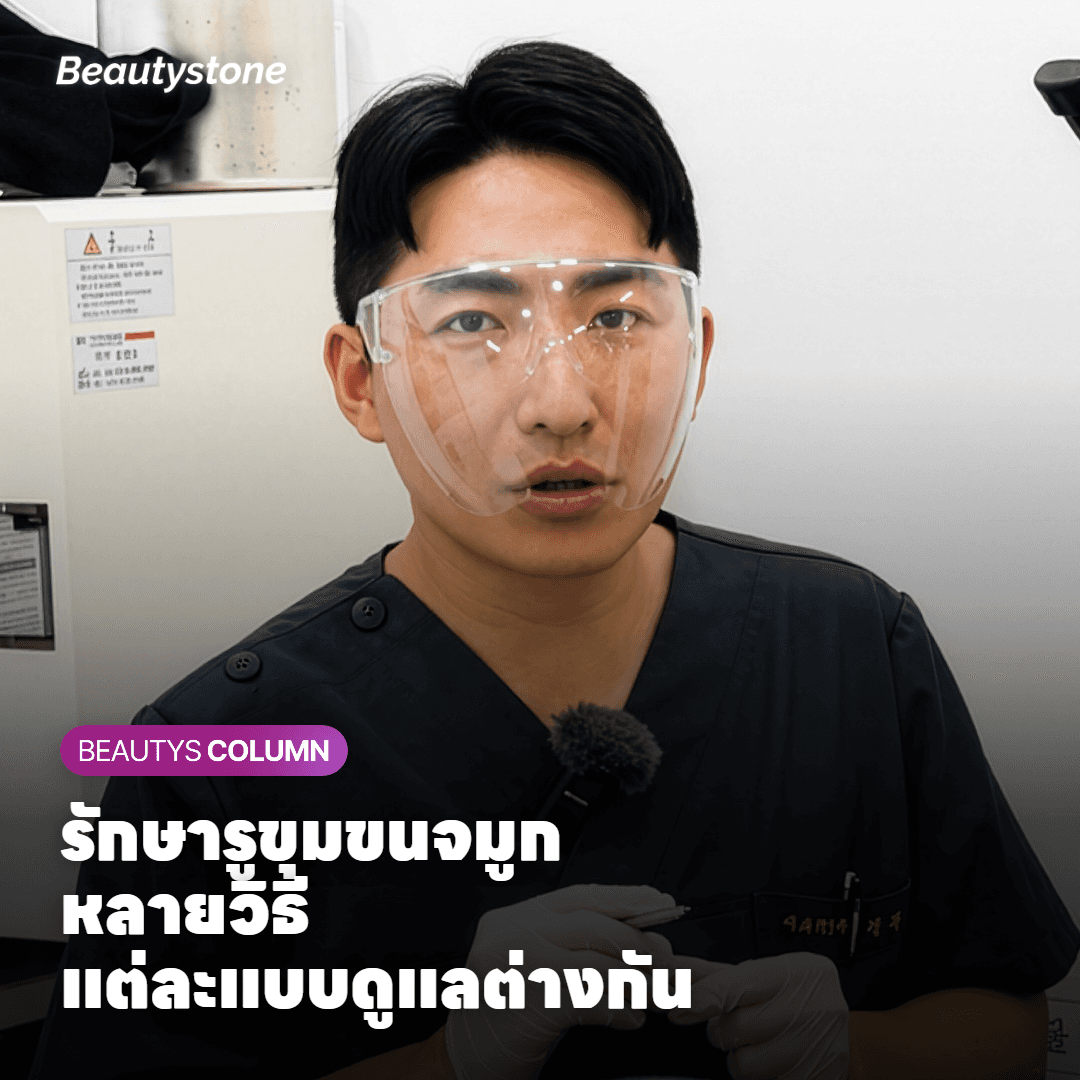 รักษารูขุมขนจมูก แต่ละแบบส่งผลต่อผิวต่างกันอย่างไร?