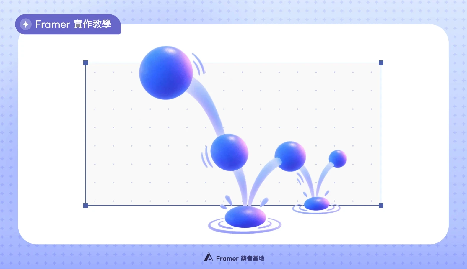 Framer 動畫曲線設定索引圖片，呈現不同高度的彈跳球體