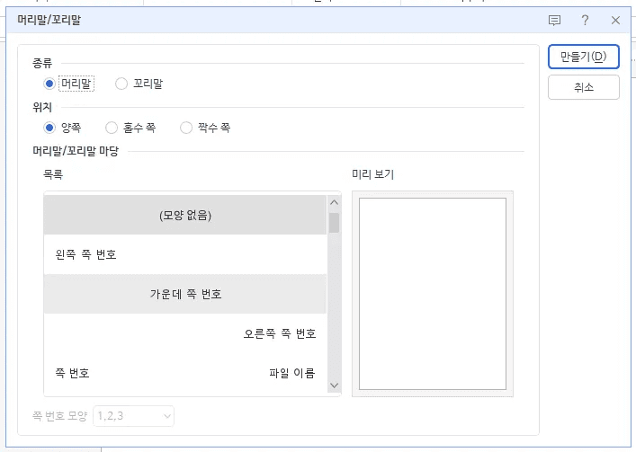 한글 머리말 꼬리말 대화상자 실행 화면
