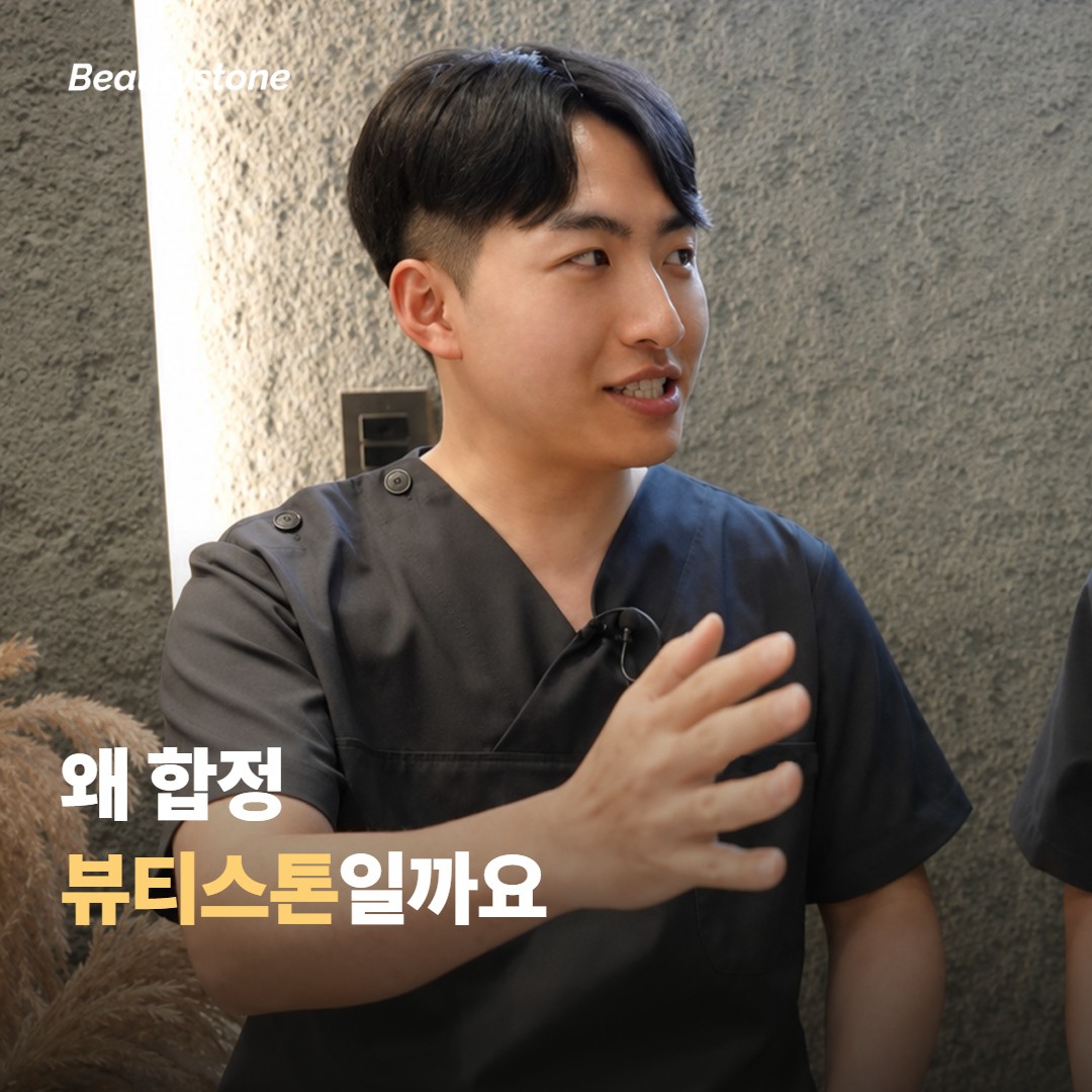 왜 합정 뷰티스톤일까요