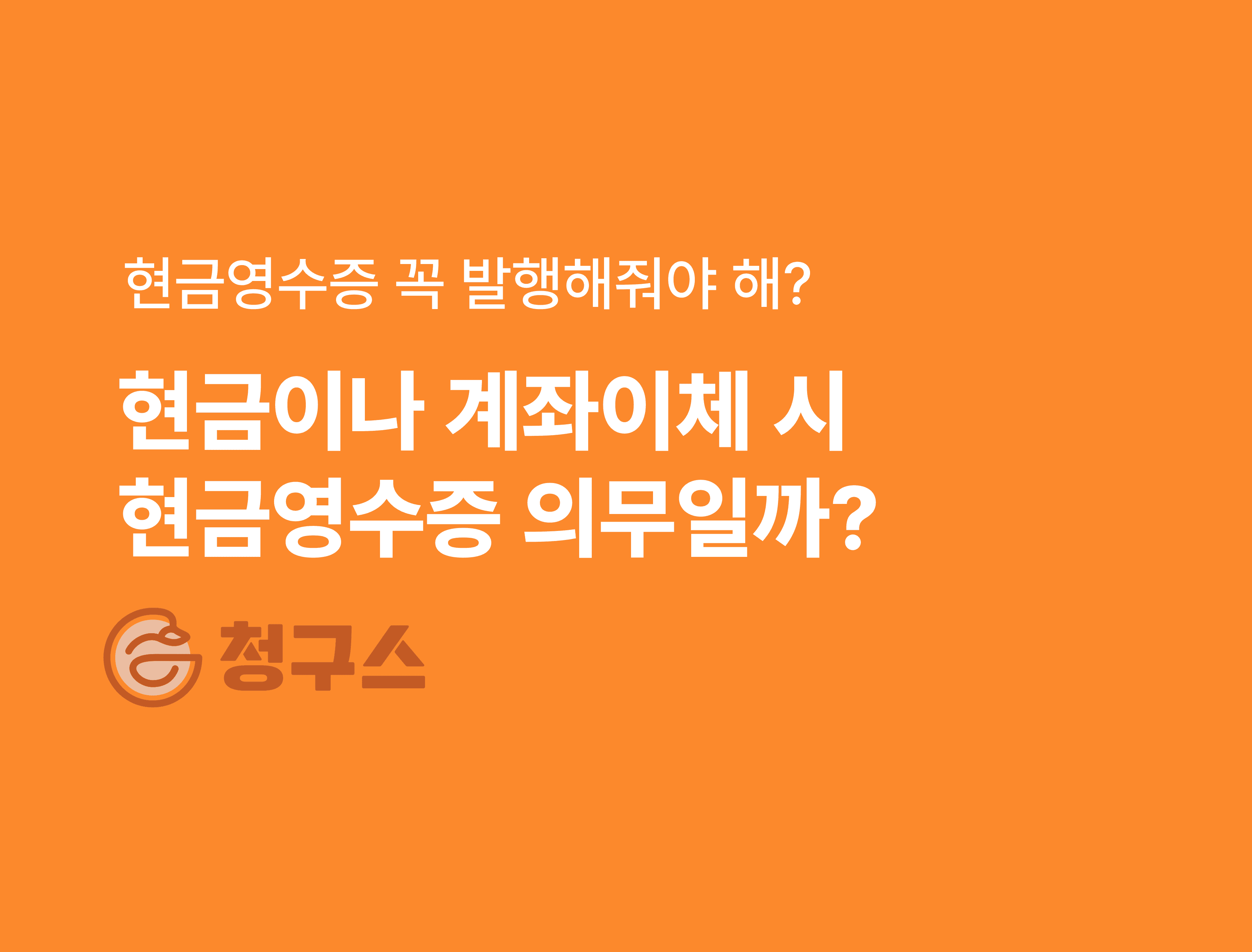 현금영수증 의무 여부