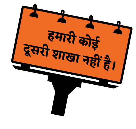 An orange billboard with Hindi text stating "We have no other branch.