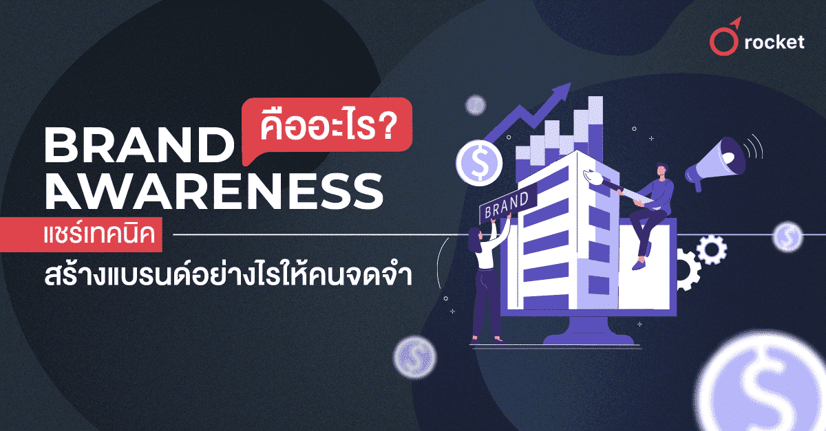 Brand Awareness คืออะไร