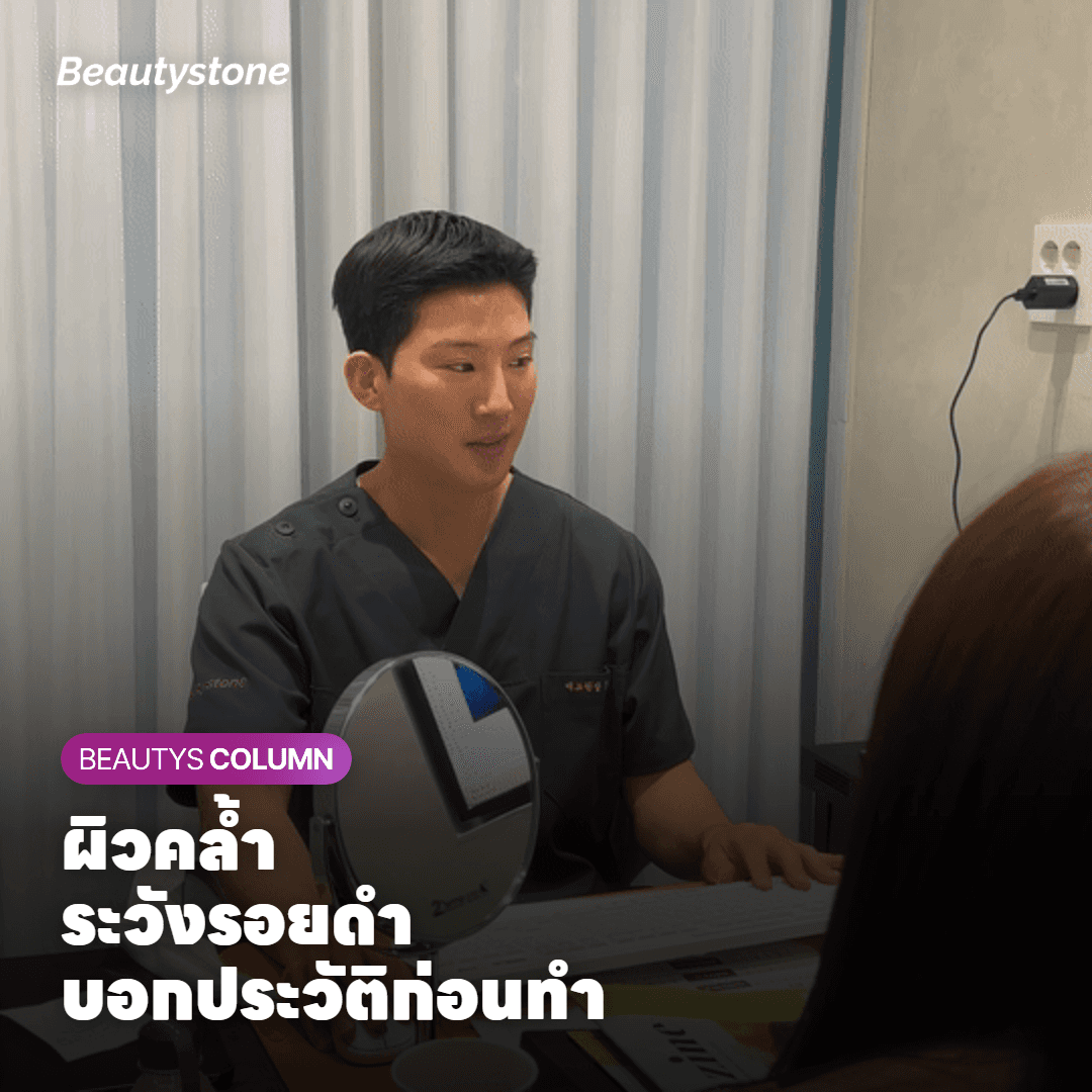 ผิวสองสีหรือผิวคล้ำ: ความเสี่ยงรอยดำและผลข้างเคียงที่ควรรู้