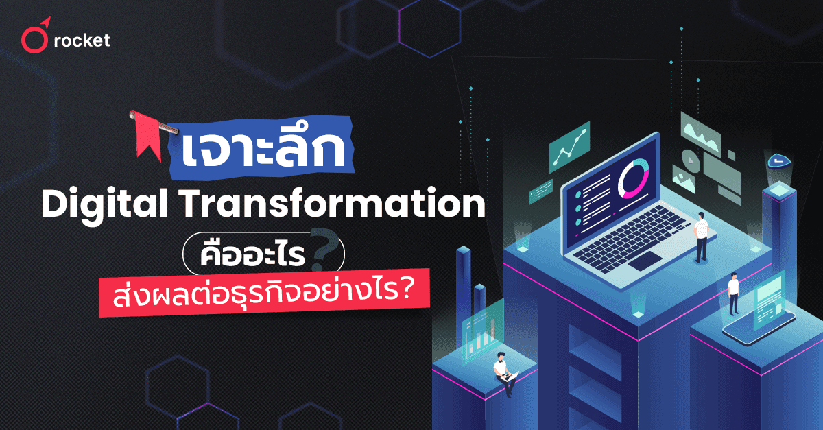 Digital Transfomation คือ