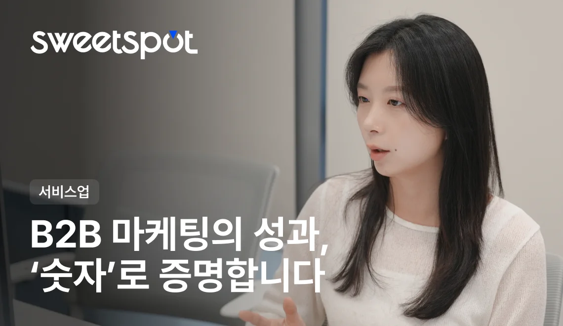 팝업스토어 업계 1위가 UTM으로 리드를 측정하는 방법 | 스위트스팟의 사고리더십 전략 썸네일