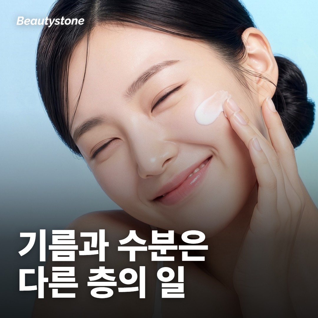 기름과 수분은 다른 층에서 움직여요