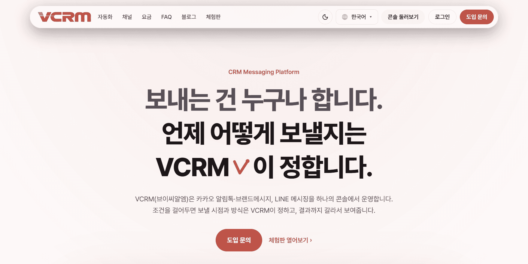 VCRM 웹사이트 첫 화면 – ‘보내는 건 누구나 합니다. 언제 어떻게 보낼지는 VCRM이 정합니다.’ 카카오 알림톡·브랜드메시지, LINE 메시징을 하나의 콘솔에서 운영하는 CRM 메시징 플랫폼