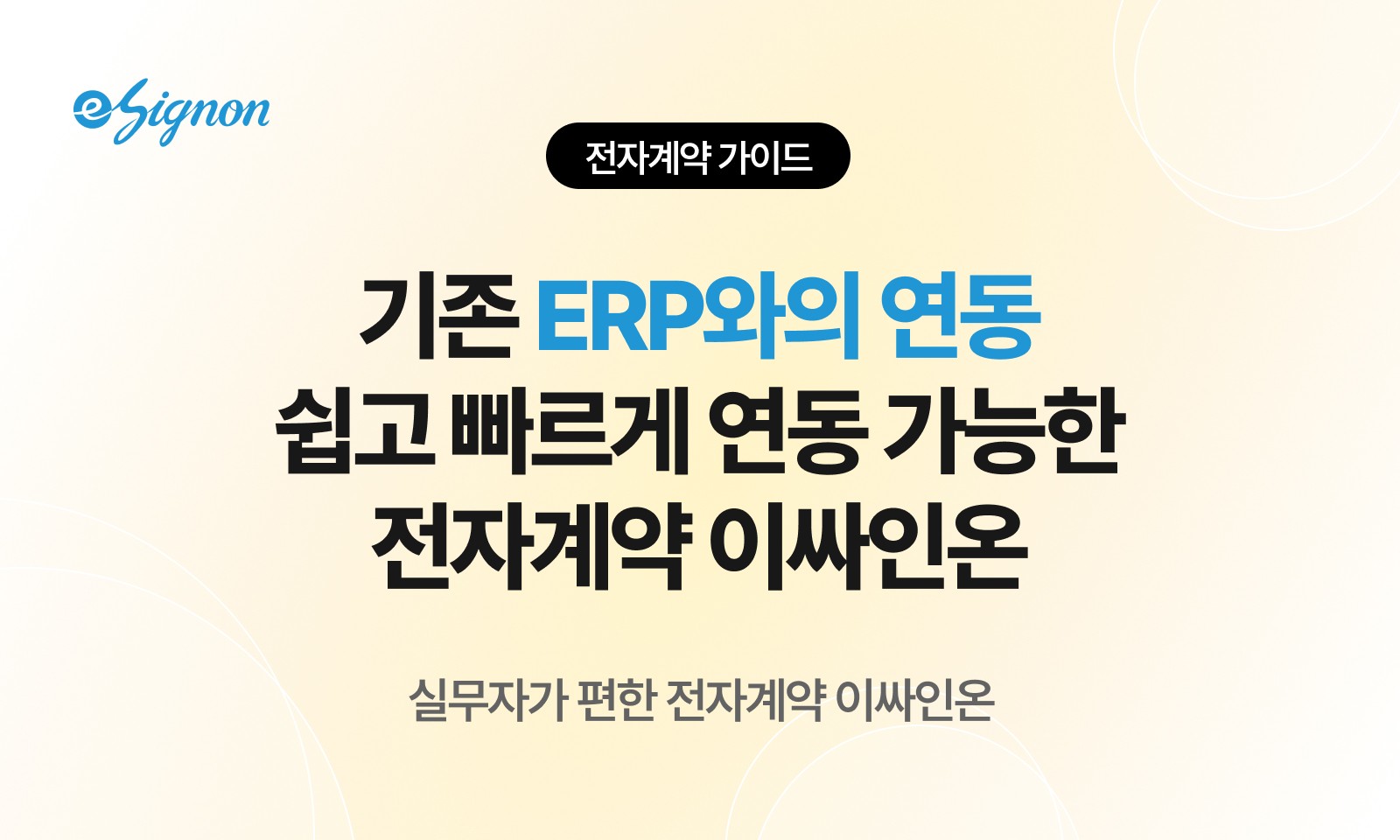 전자계약 이싸인온 그룹웨어·ERP 연동 가능할까?