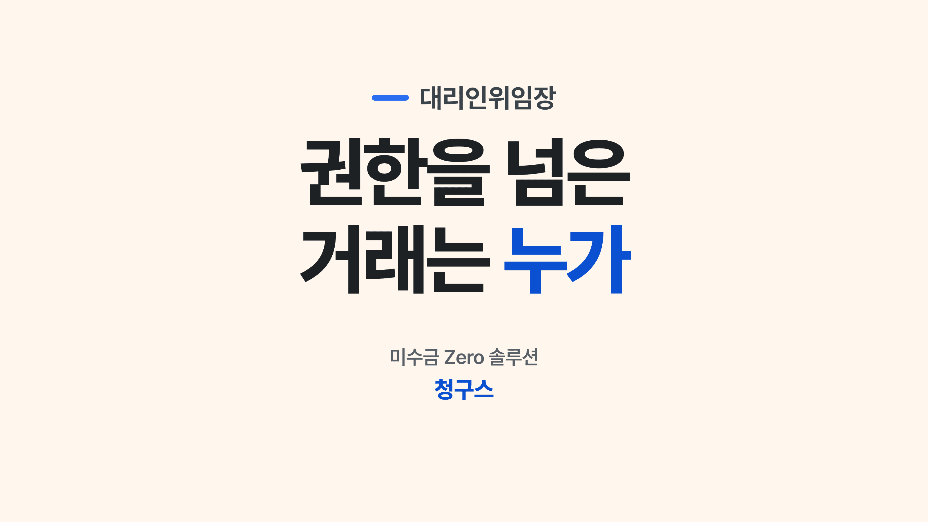 대리인위임장 범위를 넘은 계약서를 확인하는 실무자 후크