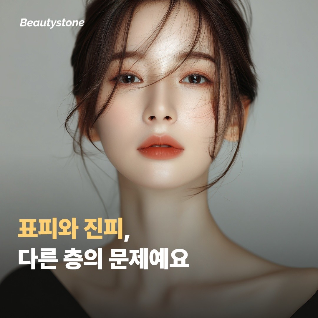 건성 피부와 노화 피부는 다른 층에서 일어나요