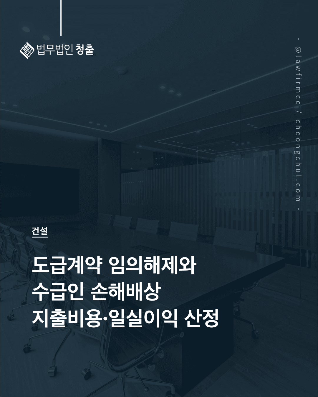 도급인의 임의 해제 시 수급인의 손해배상 — 지출비용과 일실이익 산정