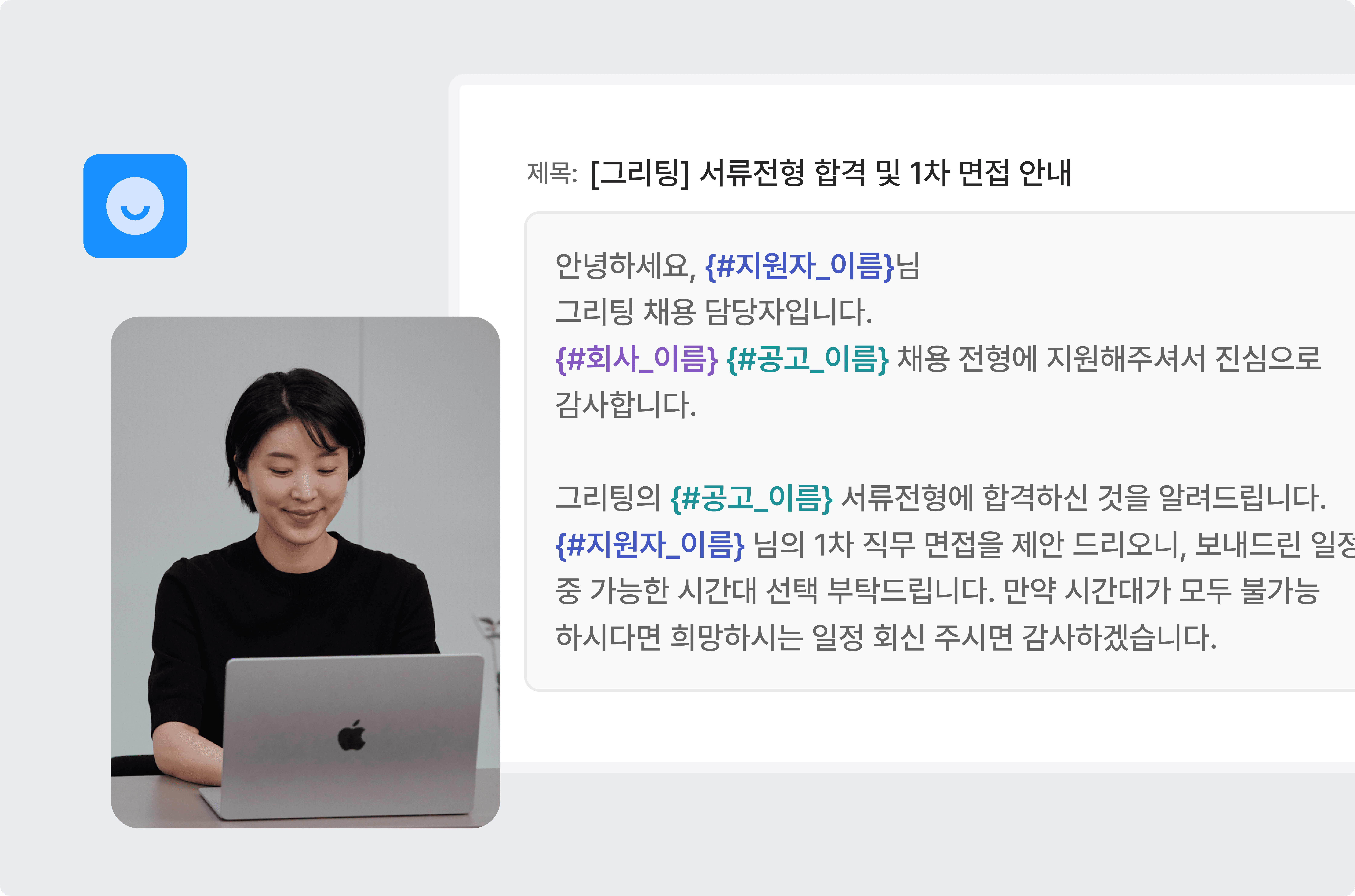 후보자 커뮤니케이션, ats 커뮤니케이션