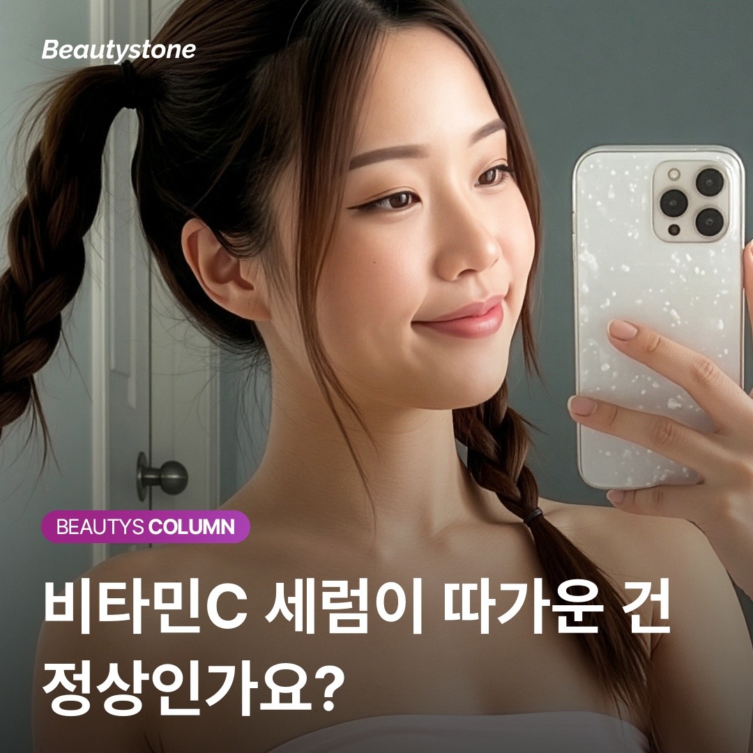왜 내 피부는 비타민C 세럼만 바르면 빨개질까? 자극 없는 사용법 가이드