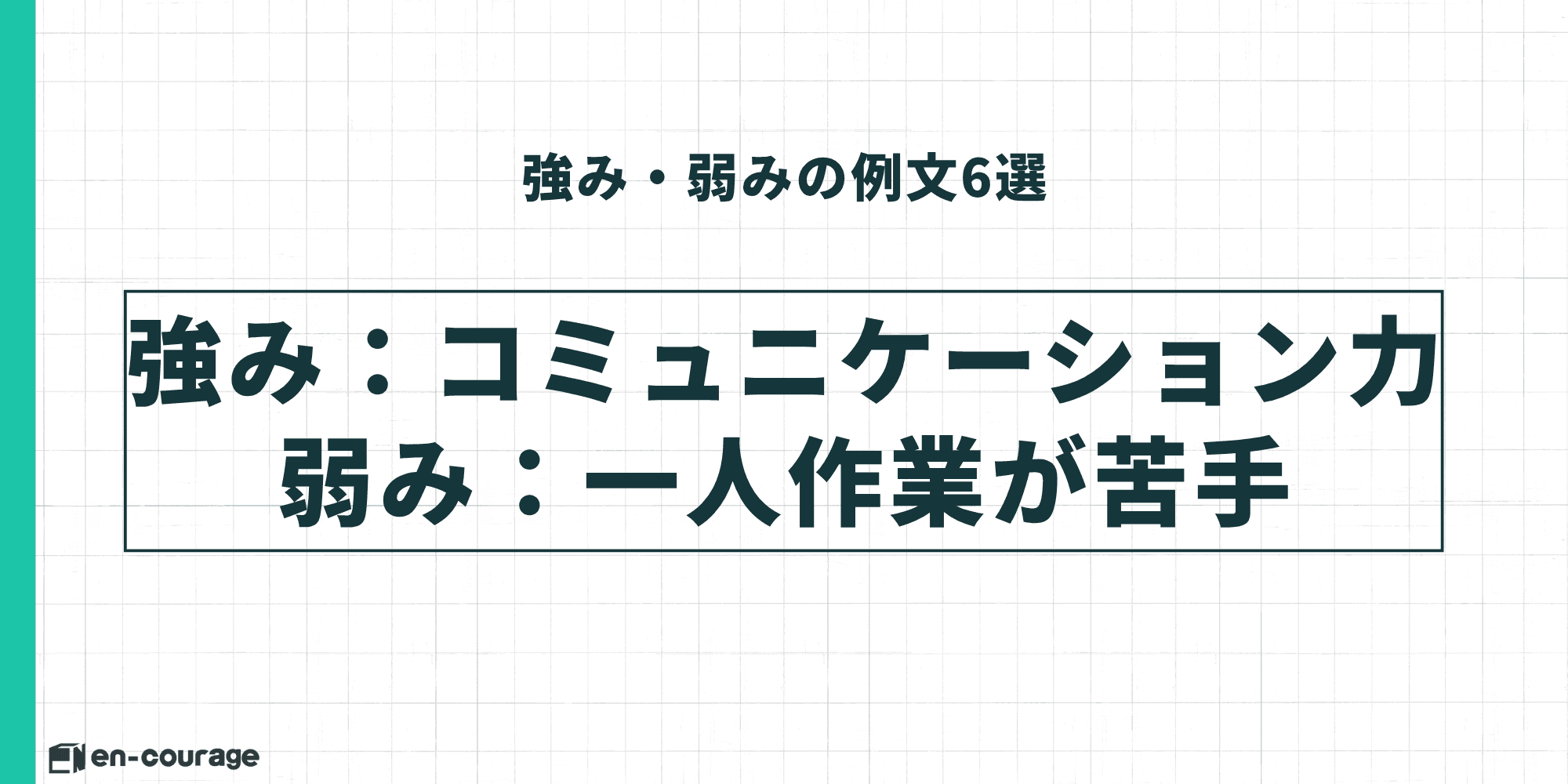 強み・弱みの例文6選：強み：コミュニケーション力、弱み：一人作業が苦手