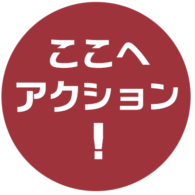 ここへアクション!