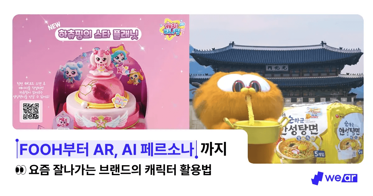 [위에이알] FOOH부터 AR, AI 페르소나까지