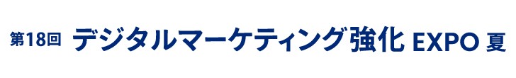 デジタルマーケティング強化Expo夏