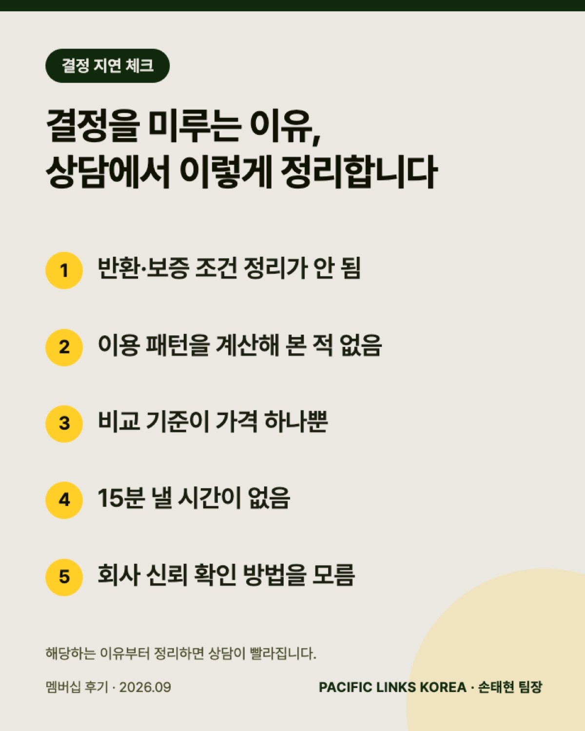 결정을 미루게 되는 5가지 이유와 상담 정리 순서