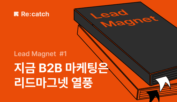리드마그넷이란? B2B 고객을 ‘끌어당기는’ 자석, 리드마그넷의 등장 | Lead Magnet (1) 썸네일