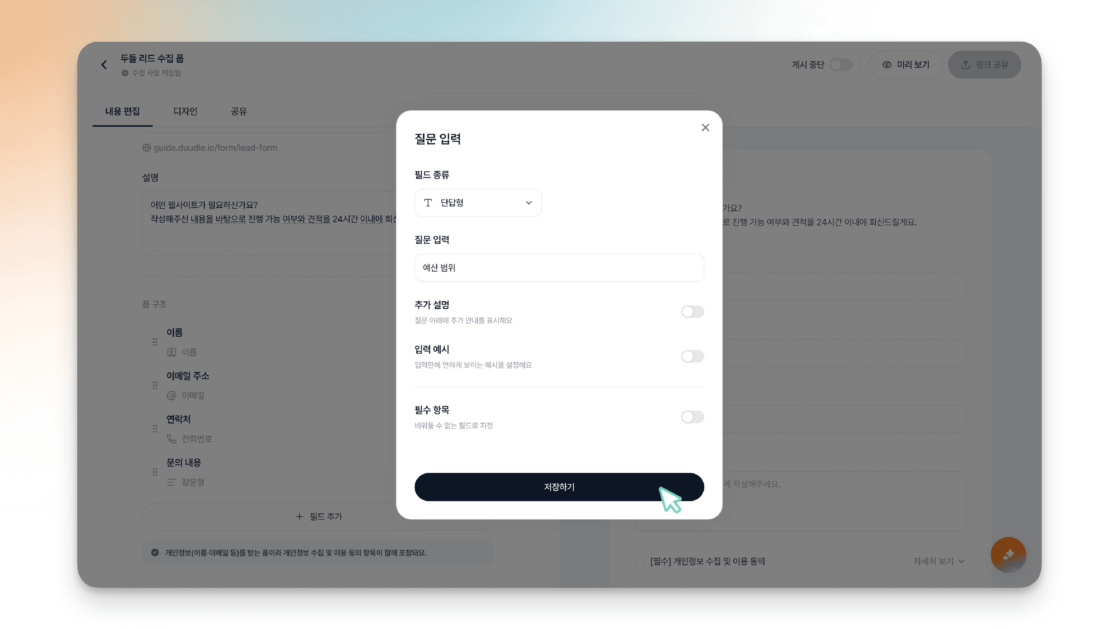 저장하기 버튼을 누르는 모습