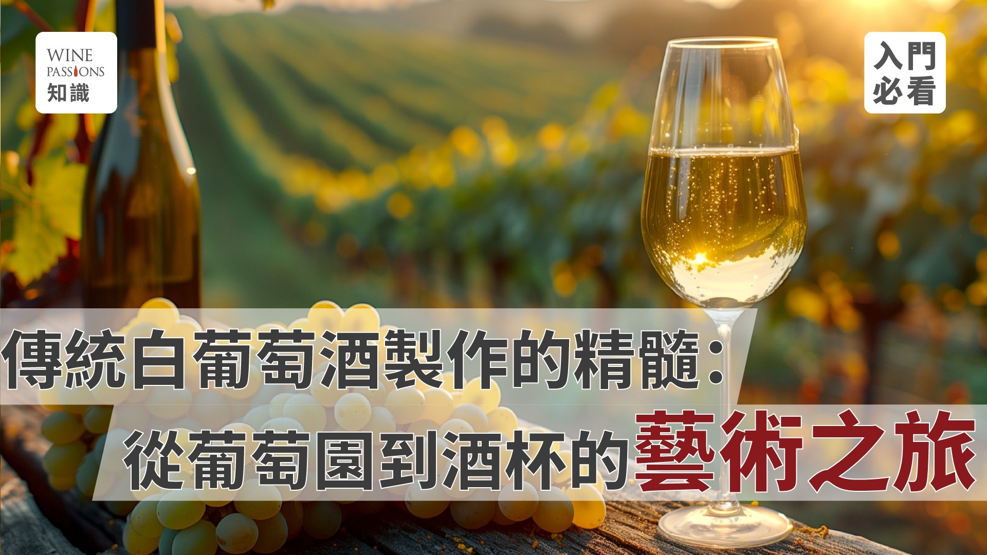 白葡萄酒去皮 葡萄酒製作過程 做 葡萄酒 的葡萄 白酒 制作 方法 傳統葡萄酒做法 葡萄酒二次發酵 葡萄酒發酵 自釀 葡萄酒 發霉 白葡萄酒怎麼製作 請問白酒只能用白葡萄製作嗎 白酒跟白葡萄酒一樣嗎 葡萄酒之舊世界與新世界之間如何界定 白葡萄酒就是這樣造 白葡萄酒(天然發酵法) 食譜與作法 白葡萄酒是如何酿成的 如何釀造葡萄酒