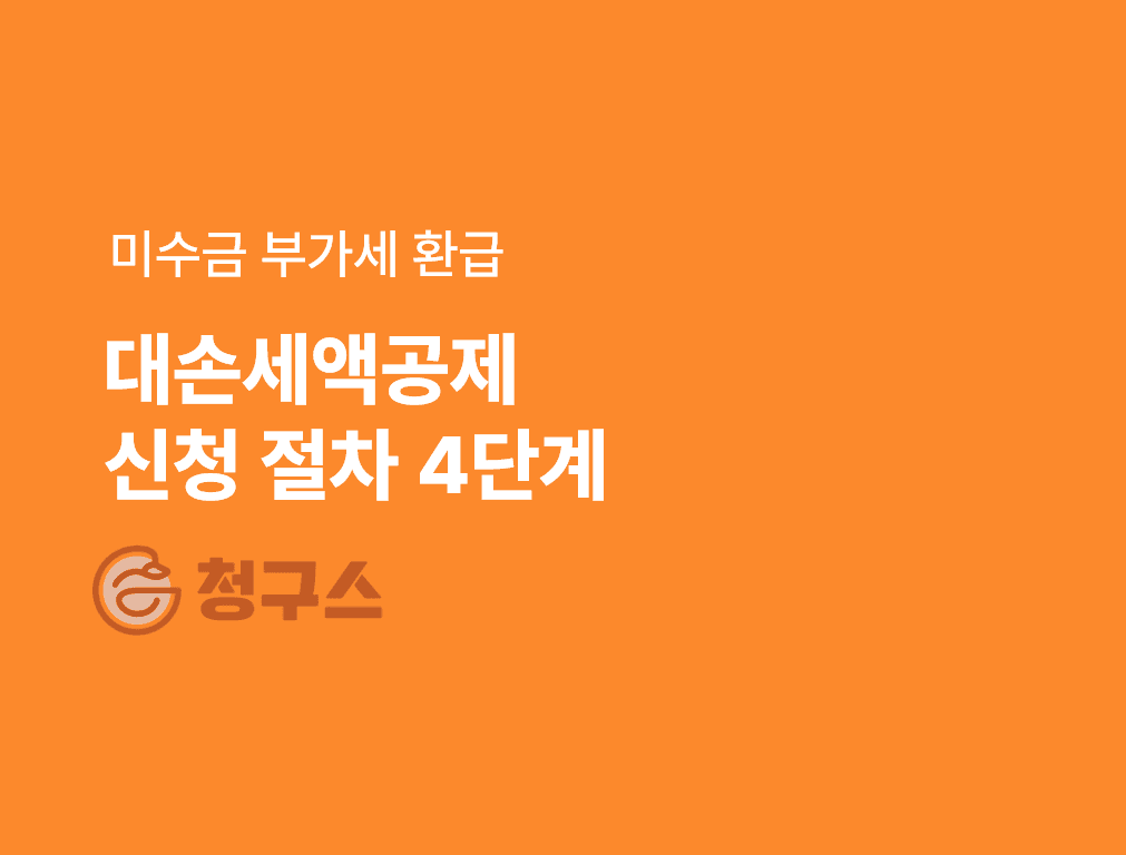 부가가치세 대손세액공제 요건 및 신청법, 회계처리까지 완벽 정리