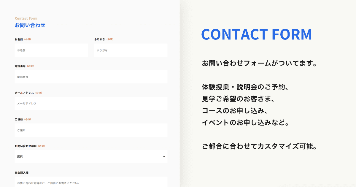 お問い合わせフォームもついています。項目は適宜カスタマイズしてご利用ください。