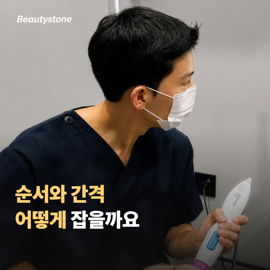 받는 순서와 간격은 어떻게 잡을까요