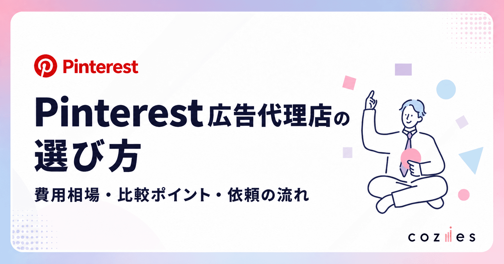 Pinterest広告 代理店
