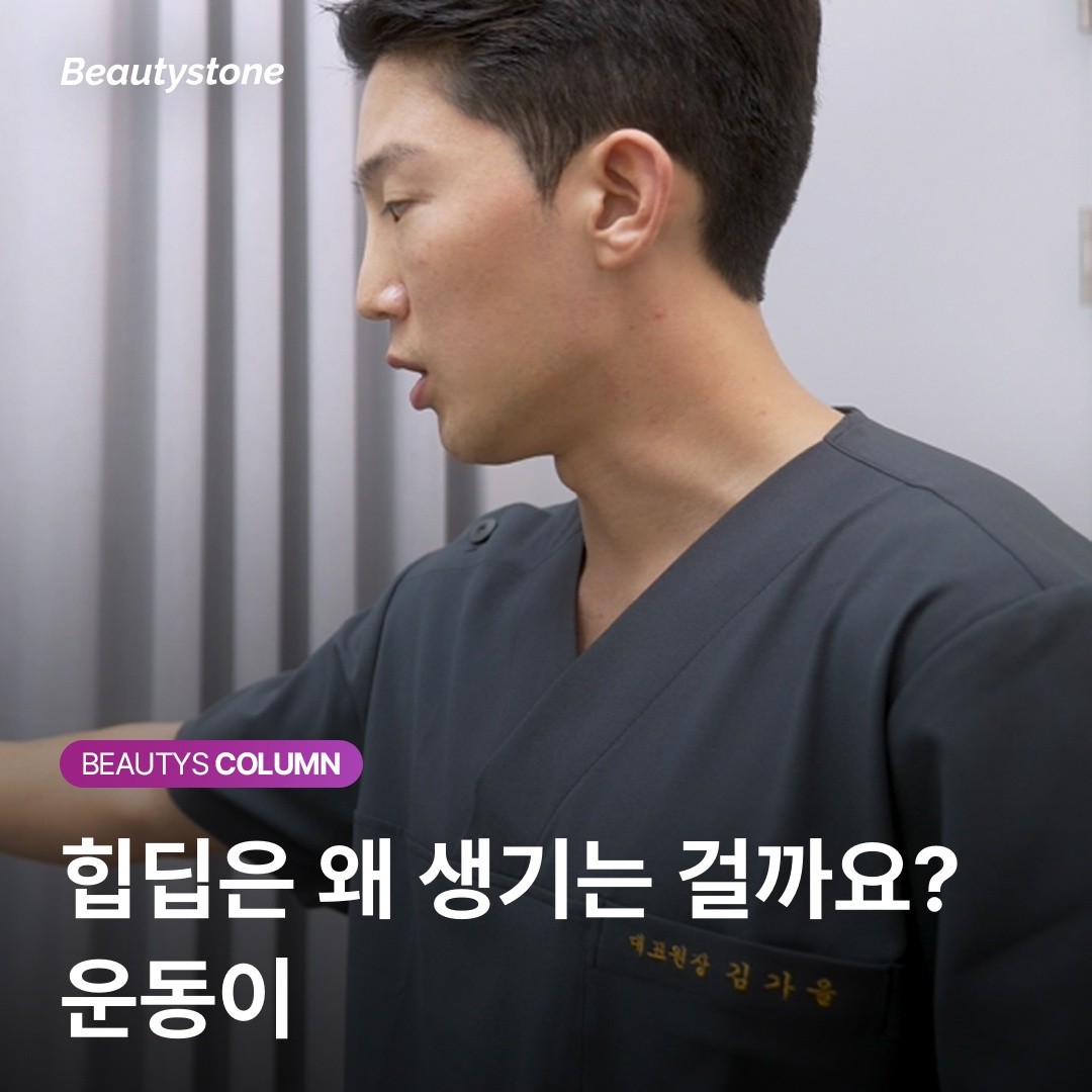 "운동할수록 힙딥이 심해져요" 근육 키우기보다 '뼈 구조'부터 보세요