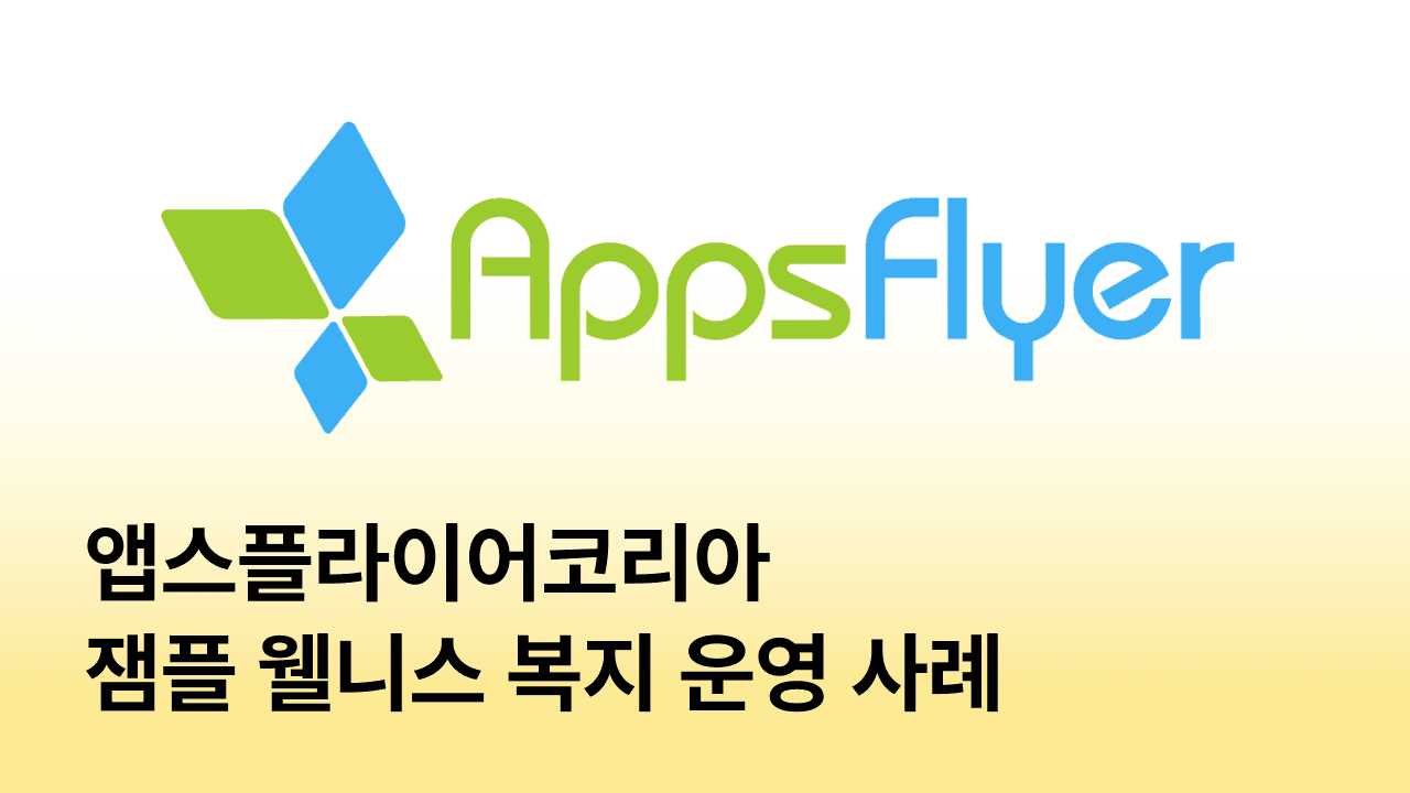 [잼플 복지 운영 사례] 앱스플라이어코리아의 웰니스 복지ㅣ회사 동아리, 직원 복지