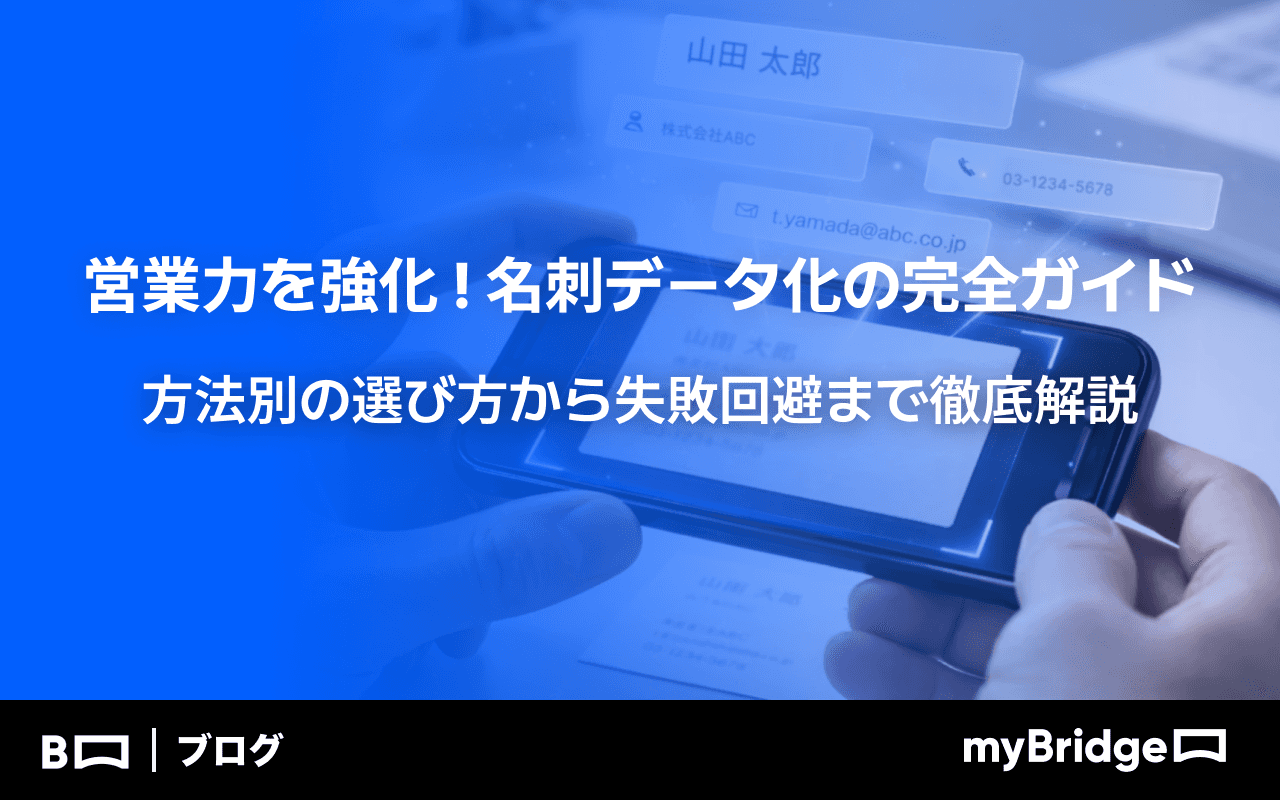 名刺をデータ化する方法｜myBridgeブログ