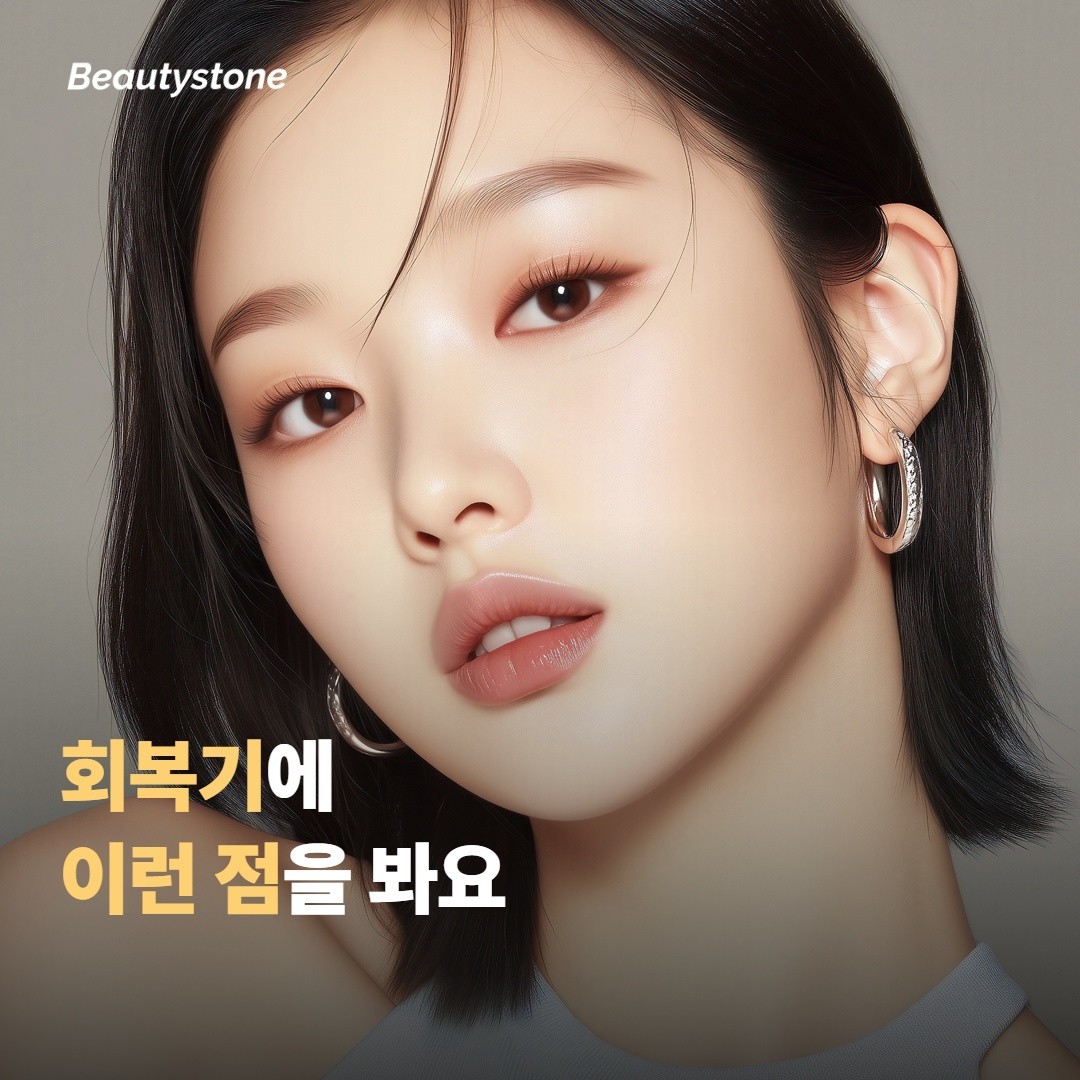 회복기에 이런 점을 살펴요