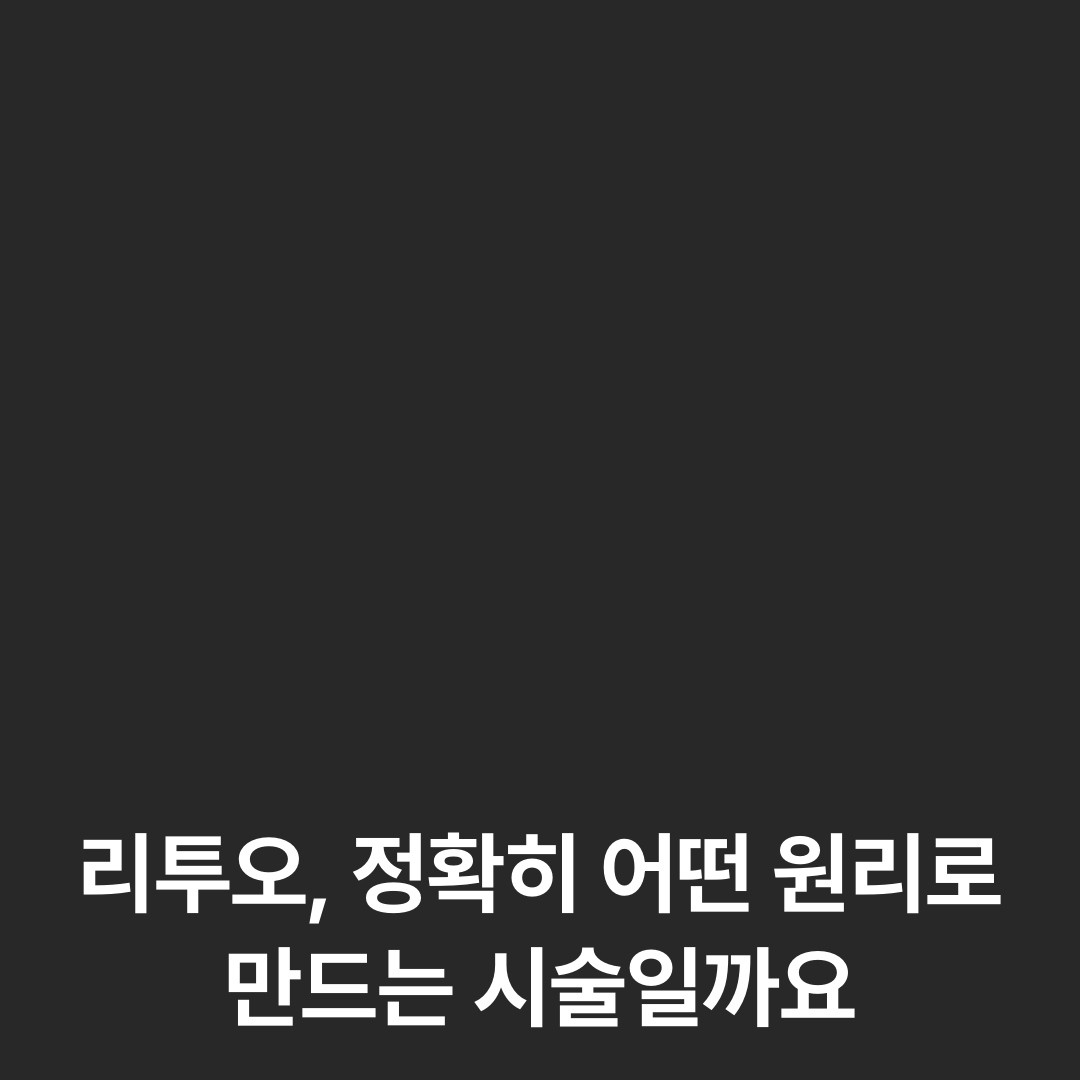 리투오, 정확히 어떤 원리로 만드는 시술일까요