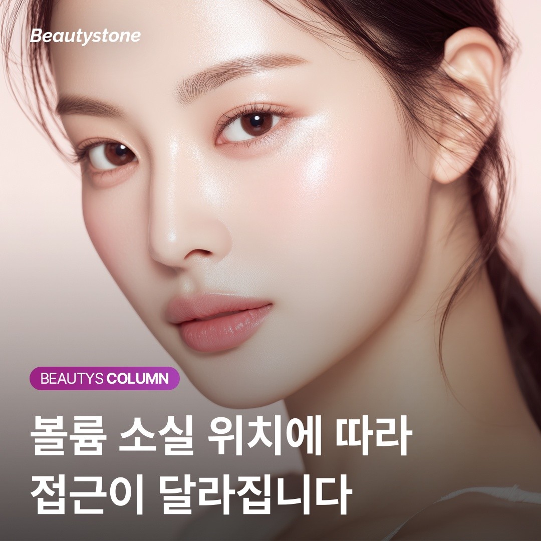 늙어 보이는 진짜 이유, 주름이 아니라 '빠져나간 볼륨' 때문입니다