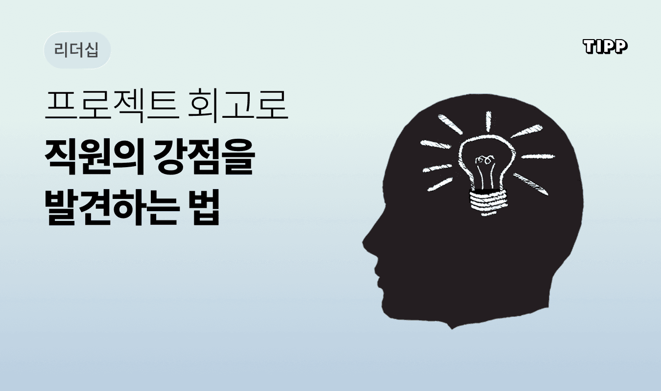 커리어 성장 면담 - 프로젝트 회고를 통해 팀원의 강점을 발견하고 성장 계획을 수립하는 코칭 대화 구조