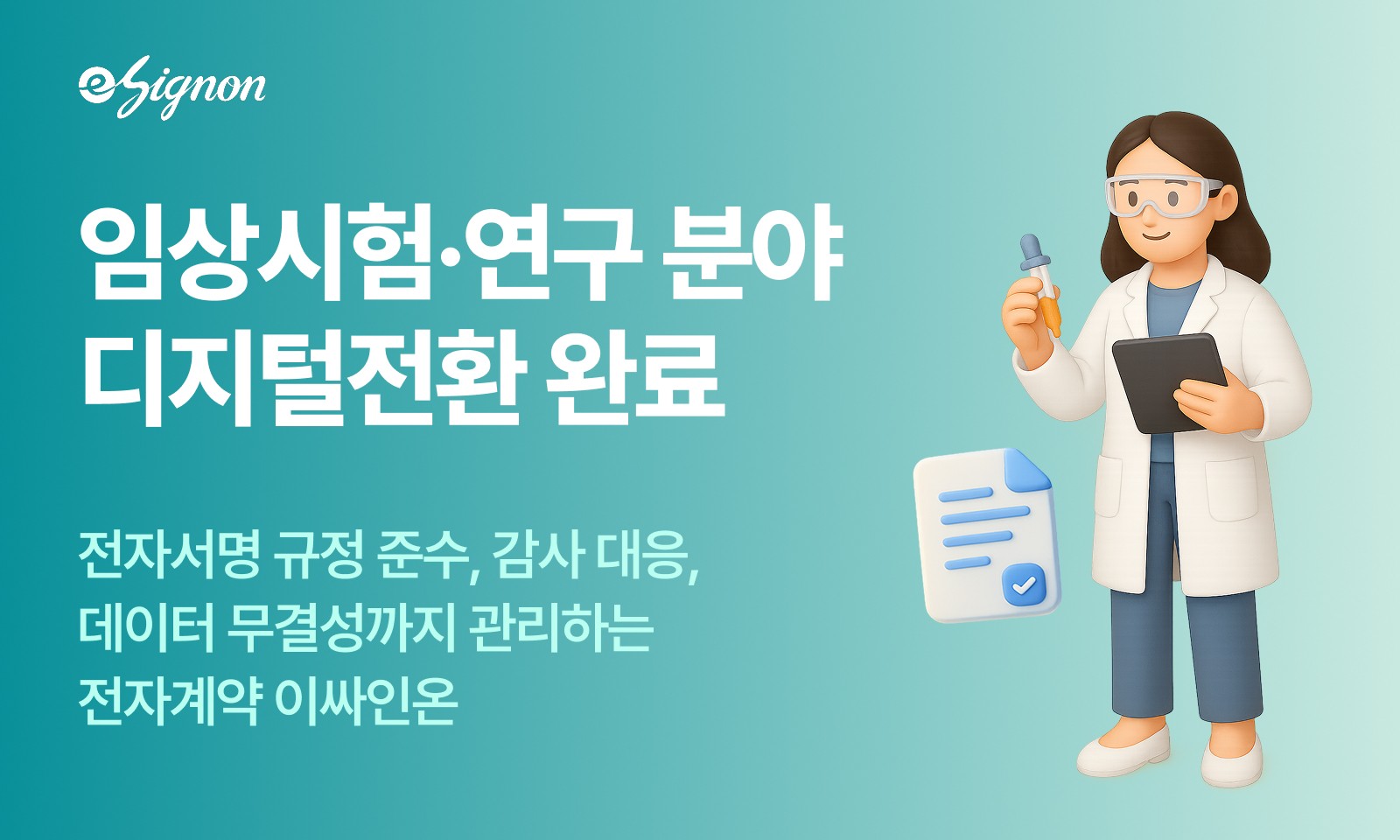 전자계약 이싸인온 전자서명 규정 준수 감사 대응 데이터 무결성까지