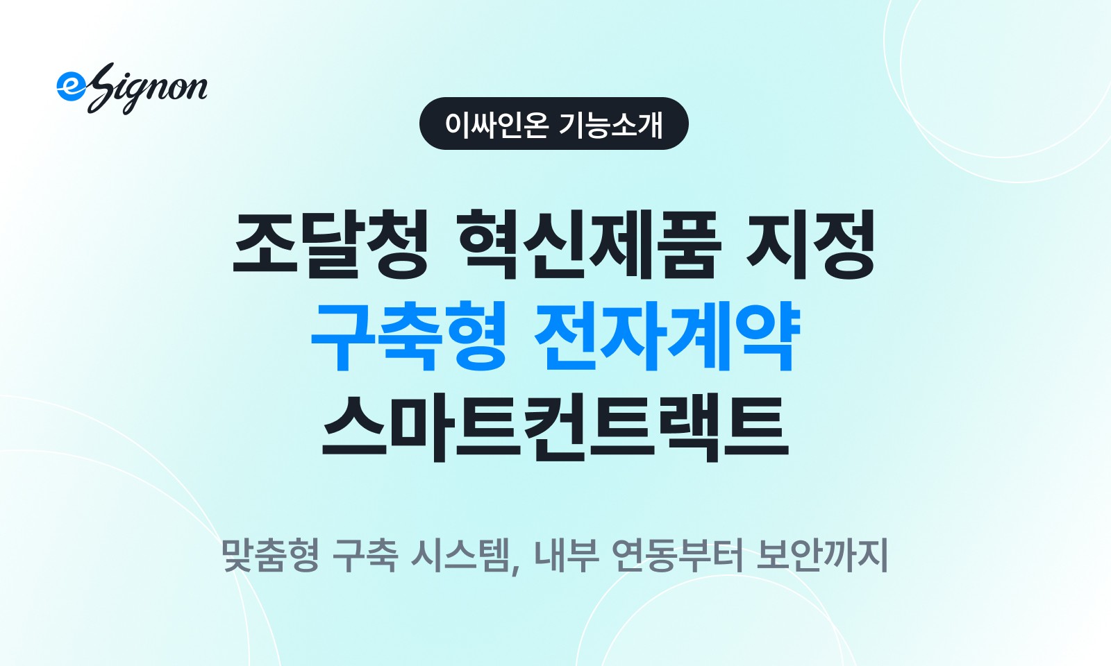 전자계약 이싸인온 구축형 전자계약 솔루션 스마트컨트랙트 조달청 혁신제품 선정 내부 시스템 연동