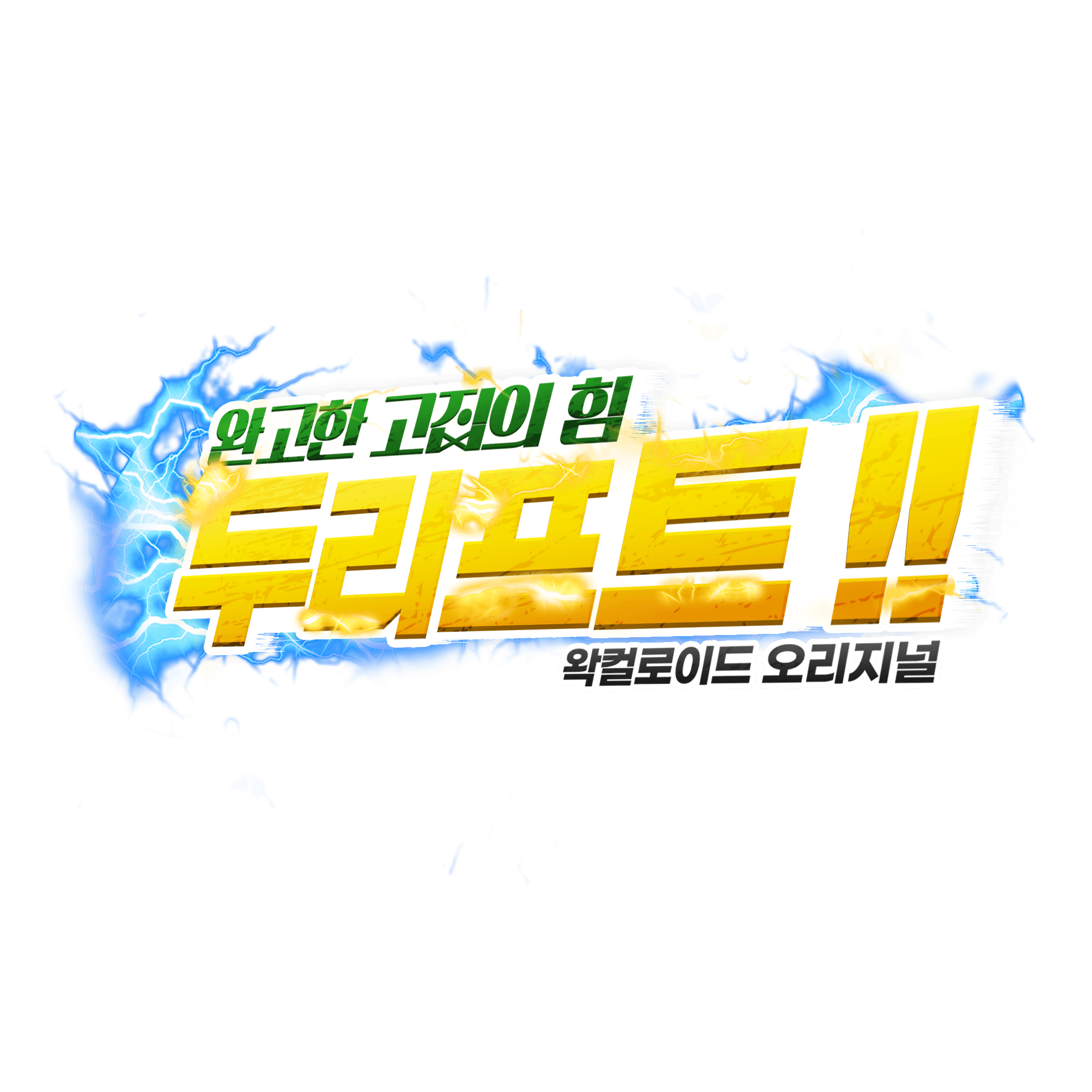 두리프트!