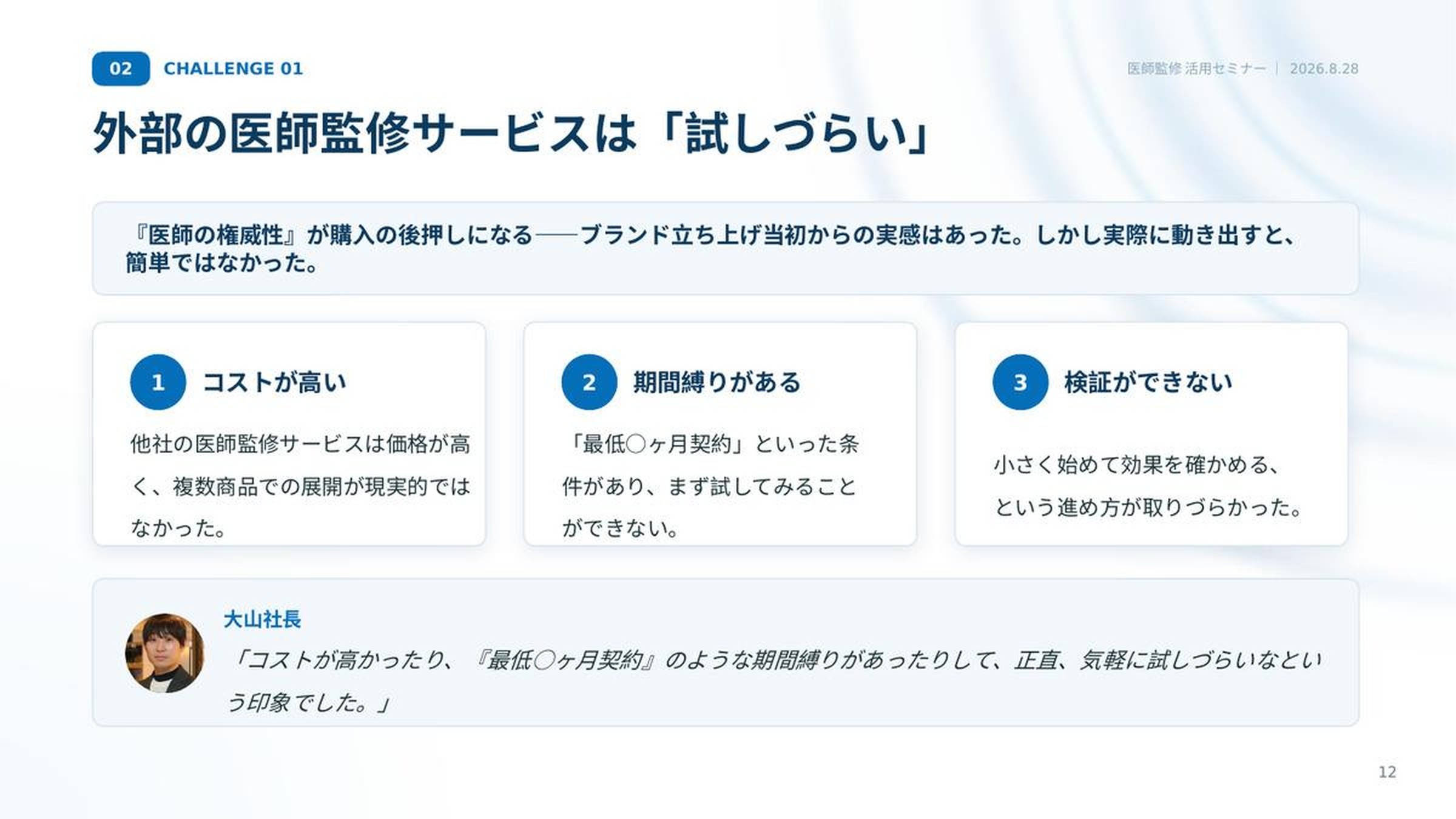 セミナー資料「外部の医師監修サービスは『試しづらい』」。コストが高い、期間縛りがある、検証ができないという3つの課題と、大山社長のコメントをまとめたスライド