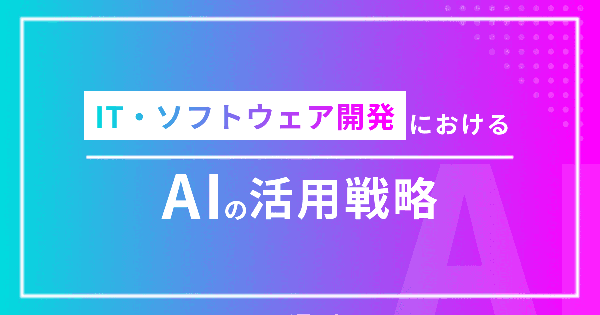 IT・ソフトウェア開発におけるAIの活用戦略