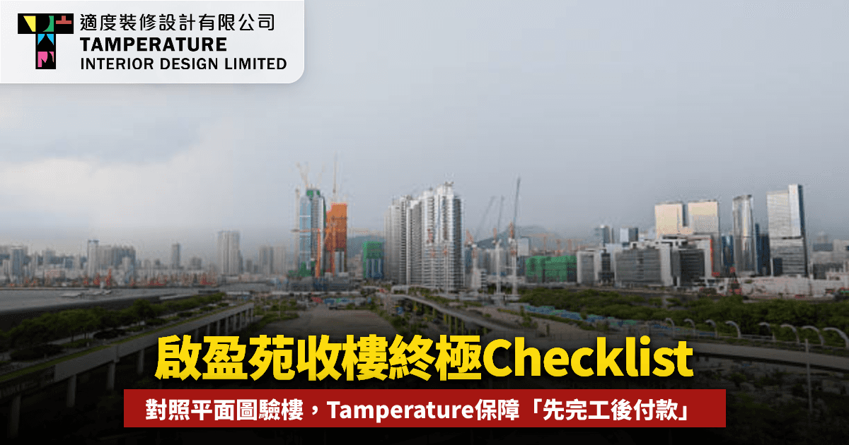 啟盈苑收樓注意事項2026