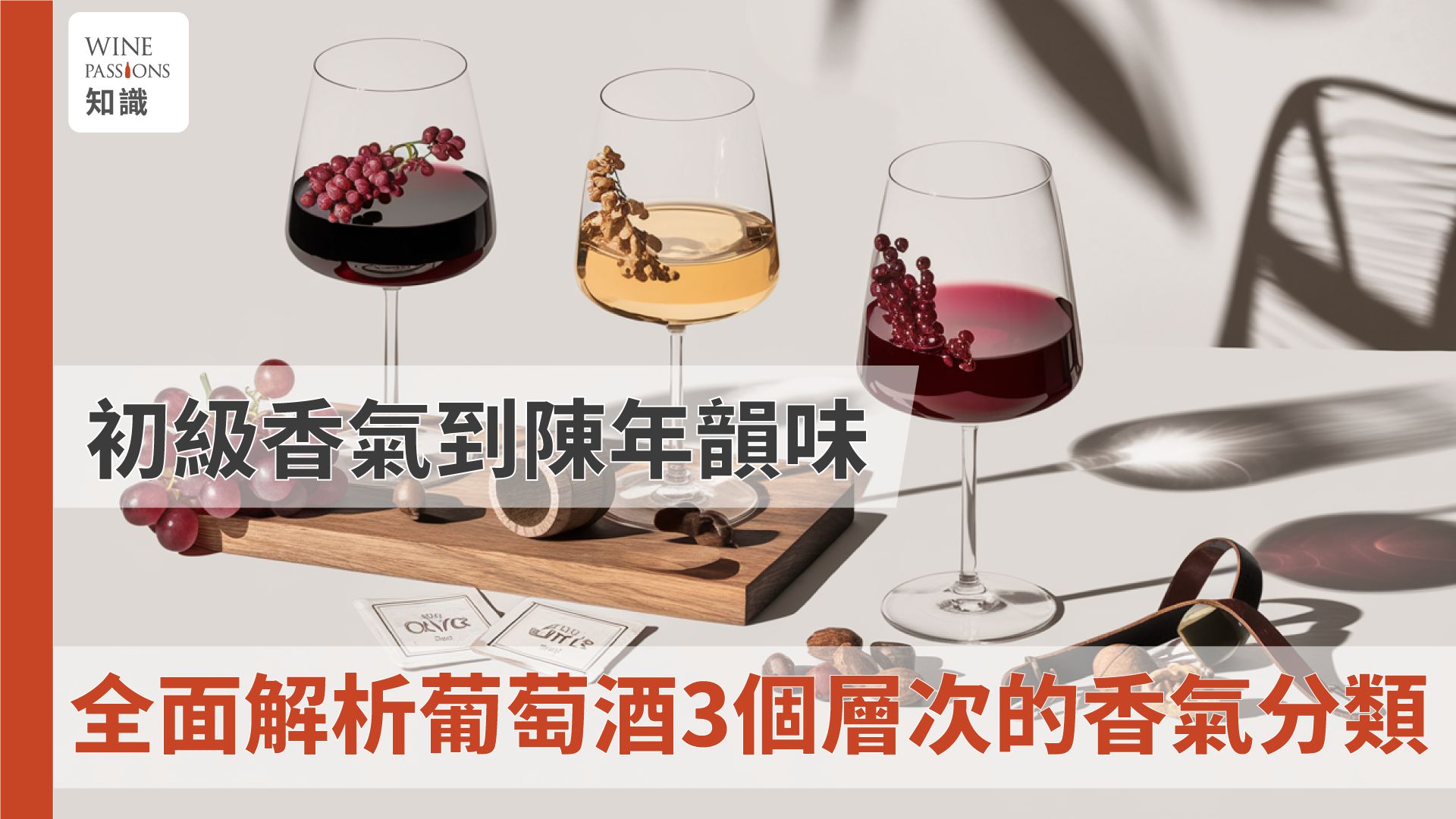 紅酒味道形容 香氣輪盤 葡萄酒風味輪 葡萄酒香氣 品酒形容詞 品 葡萄酒 品酒形容詞英文 果 香 紅酒 酒是 什麼 味道 tasting note中文