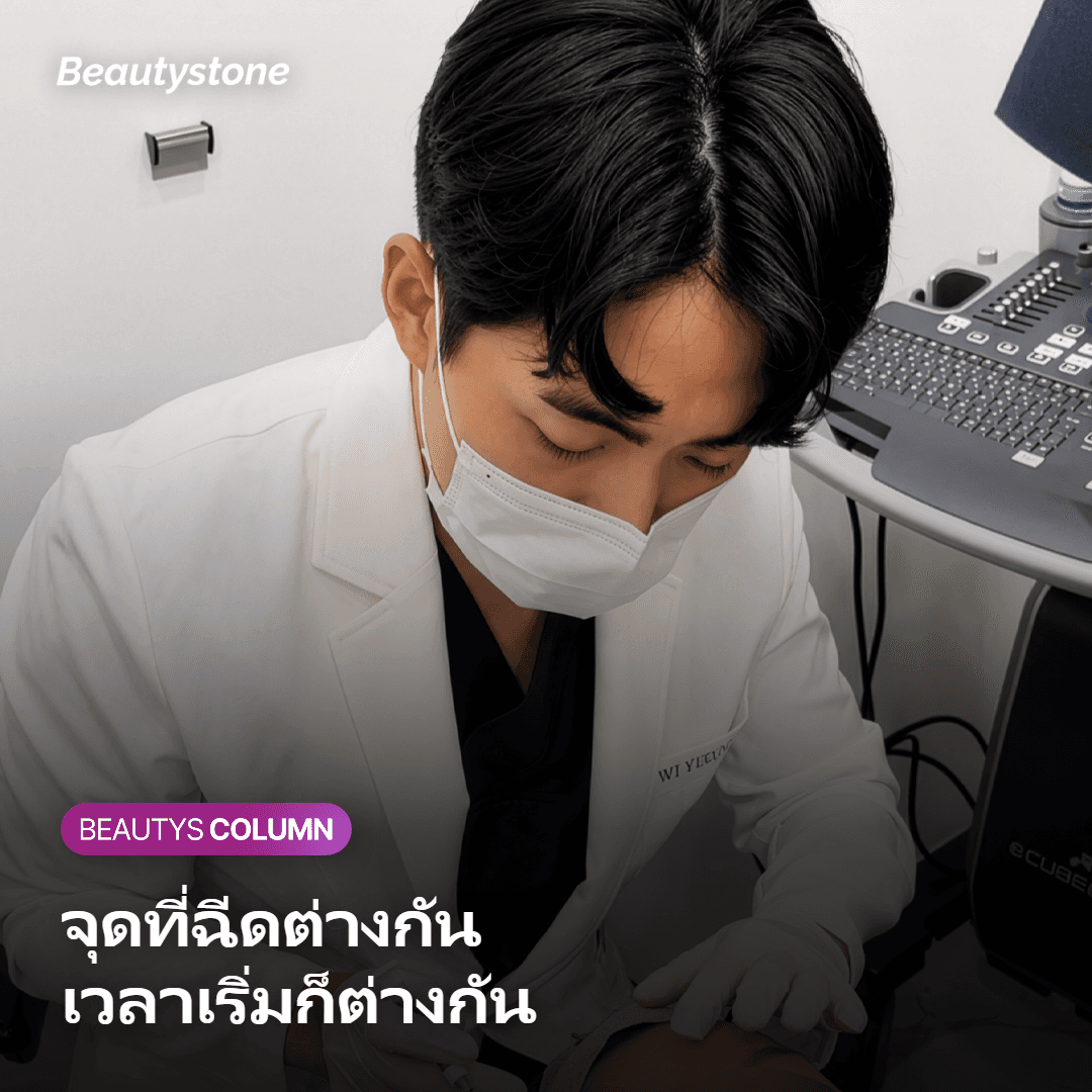 หัวใจสำคัญคือ ช่วงเวลาที่แนะนำจะแตกต่างกันไปตามบริเวณที่ฉีดครับ