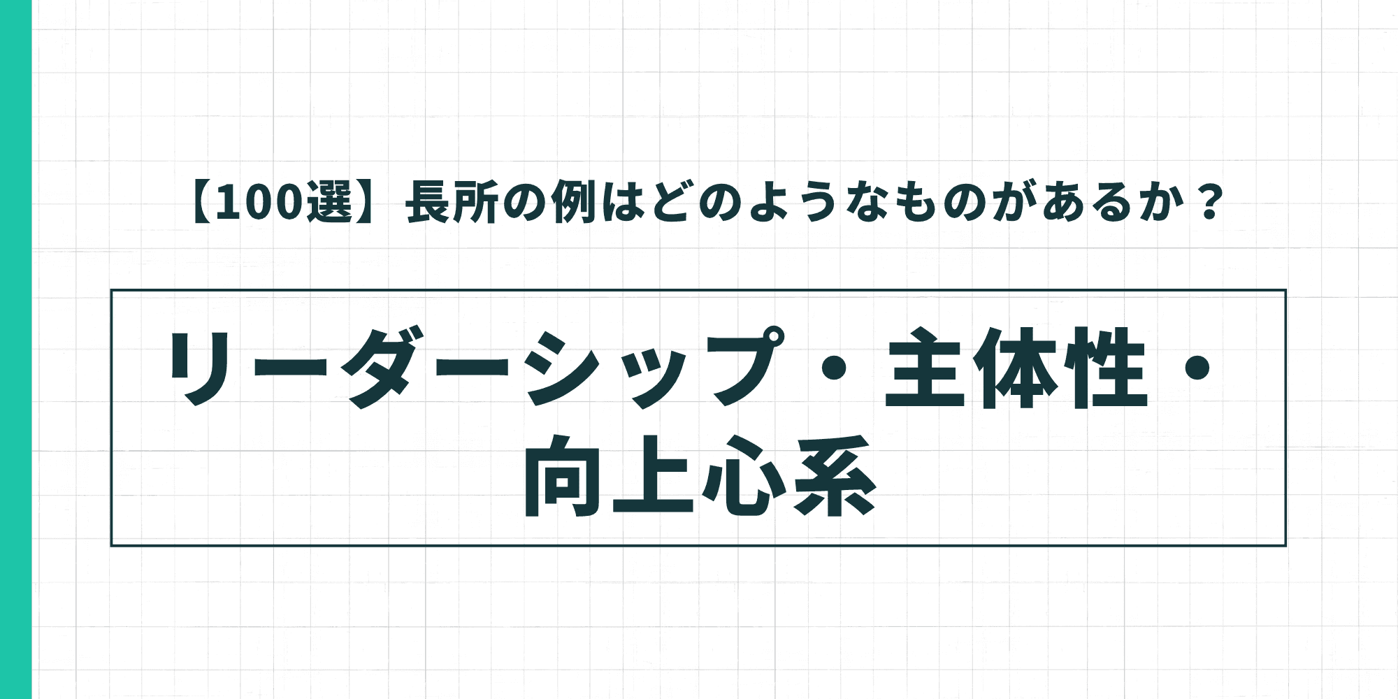 【100選】長所の例はどのようなものがあるか? リーダーシップ・主体性・向上心系