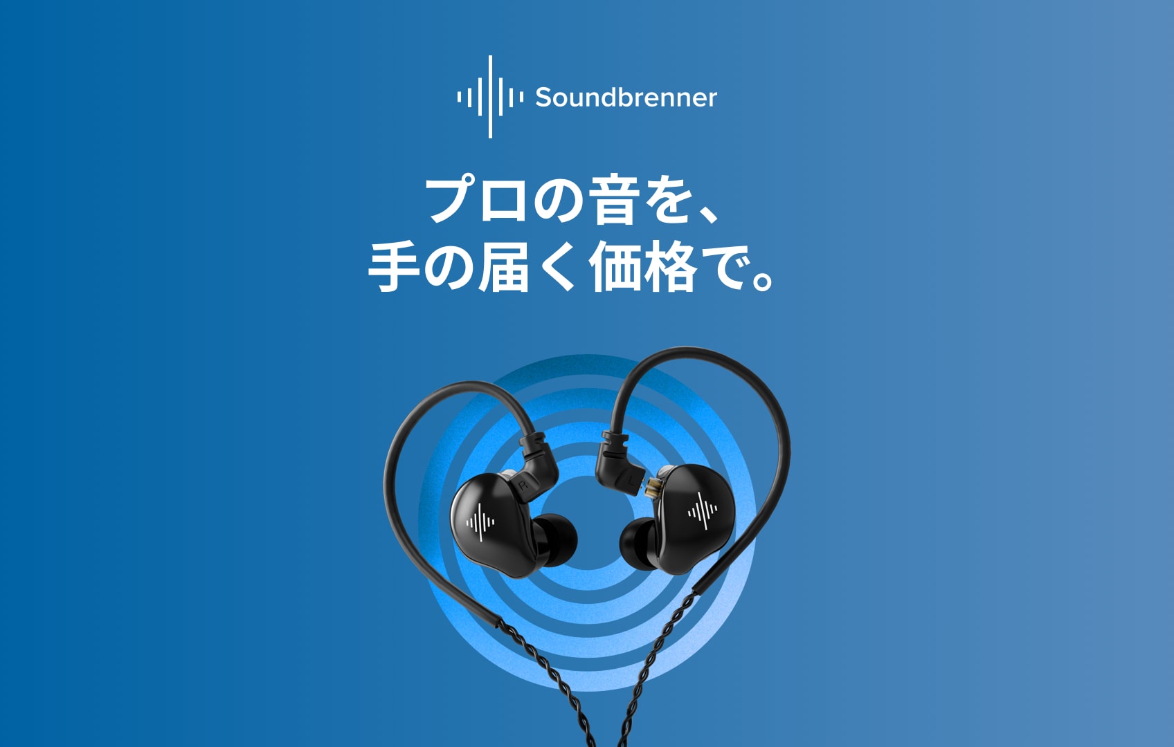 サウンドブレナー・ウェーブ イヤーモニター