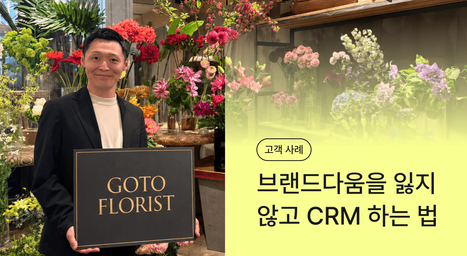 데이터라이즈 도입 goto florist 고객 성공 사례