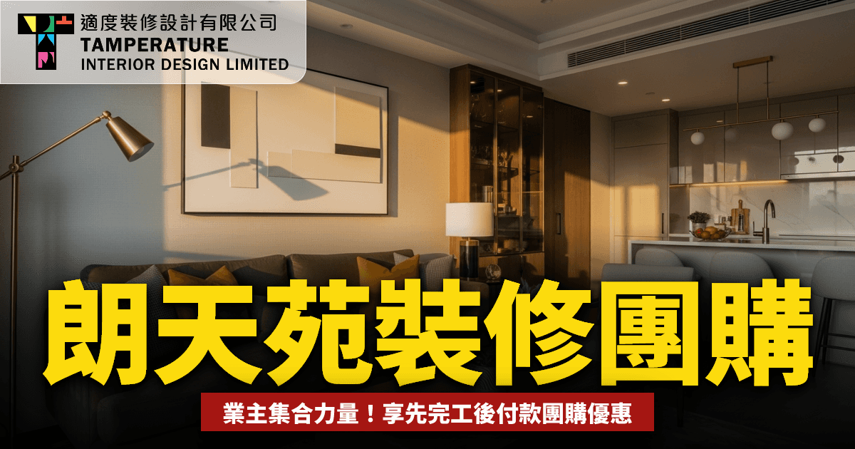朗天苑裝修團購2026