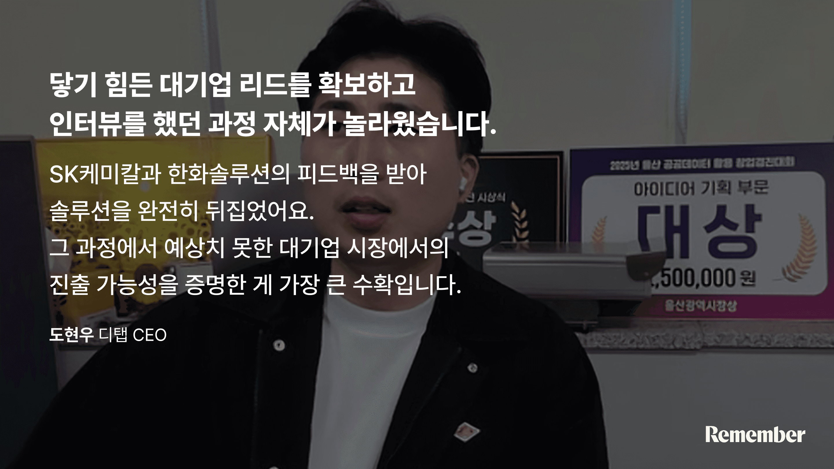 리멤버 리서치 고객 인터뷰, 디탭(DITAB)